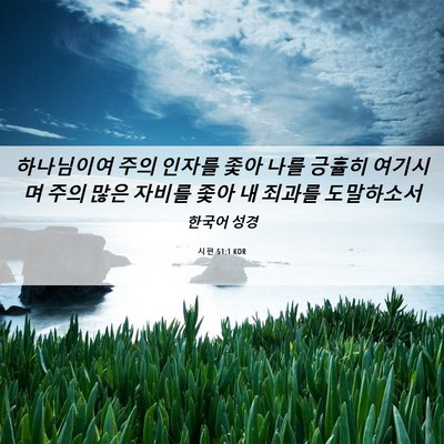 Picture 06 - 시편 51:1 KOR - 하나님이여 주의 인자를 좇아 나를 - Bible Verse Picture