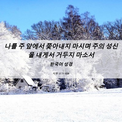 Picture 06 - 시편 51:11 KOR - 나를 주 앞에서 쫓아내지 마시며 - Bible Verse Picture