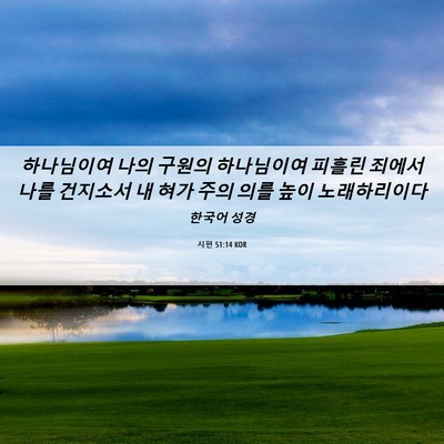 Picture 06 - 시편 51:14 KOR - 하나님이여 나의 구원의 하나님이여 - Bible Verse Picture