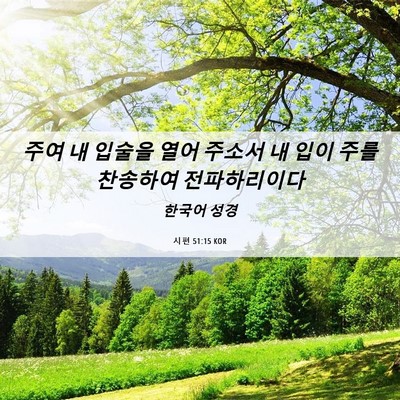Picture 06 - 시편 51:15 KOR - 주여 내 입술을 열어 주소서 내 입이 - Bible Verse Picture