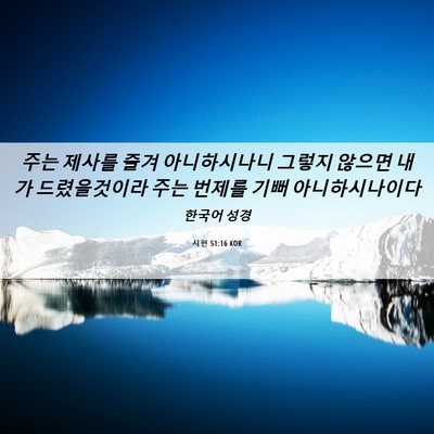 Picture 06 - 시편 51:16 KOR - 주는 제사를 즐겨 아니하시나니 - Bible Verse Picture