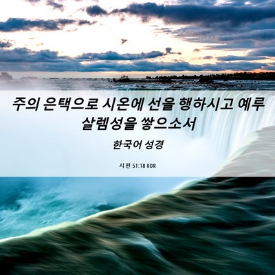 Picture 06 - 시편 51:18 KOR - 주의 은택으로 시온에 선을 행하시고 - Bible Verse Picture