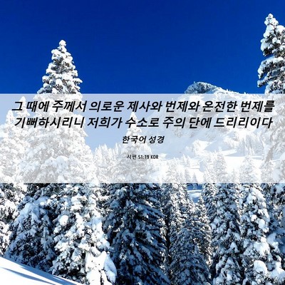 Picture 06 - 시편 51:19 KOR - 그 때에 주께서 의로운 제사와 - Bible Verse Picture