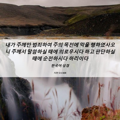 Picture 06 - 시편 51:4 KOR - 내가 주께만 범죄하여 주의 목전에 - Bible Verse Picture