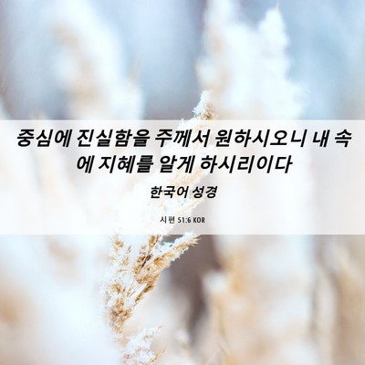 Picture 06 - 시편 51:6 KOR - 중심에 진실함을 주께서 원하시오니 - Bible Verse Picture