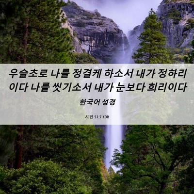 Picture 06 - 시편 51:7 KOR - 우슬초로 나를 정결케 하소서 내가 - Bible Verse Picture