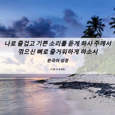 Picture 06 - 시편 51:8 KOR - 나로 즐겁고 기쁜 소리를 듣게 하사 - Bible Verse Picture