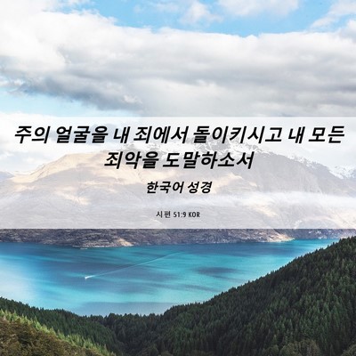 Picture 06 - 시편 51:9 KOR - 주의 얼굴을 내 죄에서 돌이키시고 - Bible Verse Picture