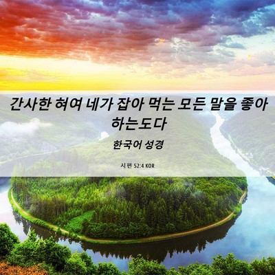 Picture 06 - 시편 52:4 KOR - 간사한 혀여 네가 잡아 먹는 모든 - Bible Verse Picture