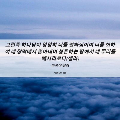 Picture 06 - 시편 52:5 KOR - 그런즉 하나님이 영영히 너를 - Bible Verse Picture