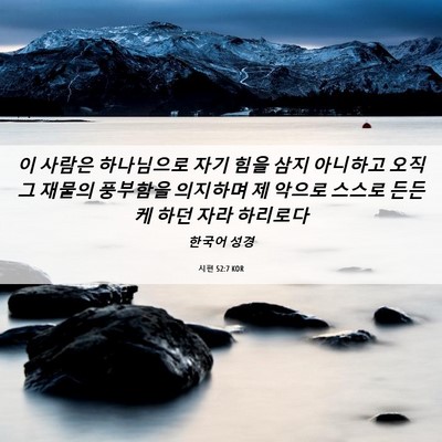 Picture 06 - 시편 52:7 KOR - 이 사람은 하나님으로 자기 힘을 - Bible Verse Picture