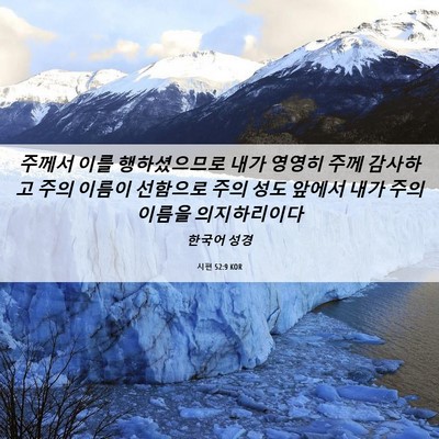 Picture 06 - 시편 52:9 KOR - 주께서 이를 행하셨으므로 내가 - Bible Verse Picture
