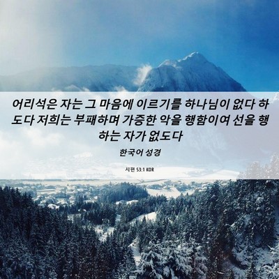 Picture 06 - 시편 53:1 KOR - 어리석은 자는 그 마음에 이르기를 - Bible Verse Picture