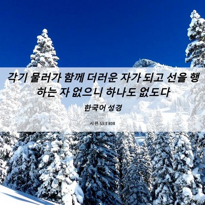 Picture 06 - 시편 53:3 KOR - 각기 물러가 함께 더러운 자가 되고 - Bible Verse Picture