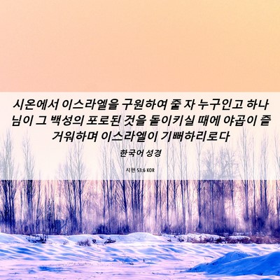 Picture 06 - 시편 53:6 KOR - 시온에서 이스라엘을 구원하여 줄 자 - Bible Verse Picture