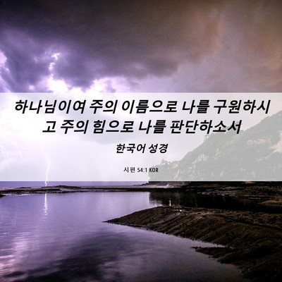 Picture 06 - 시편 54:1 KOR - 하나님이여 주의 이름으로 나를 - Bible Verse Picture