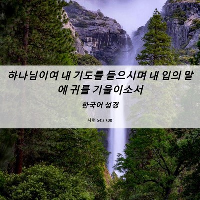 Picture 06 - 시편 54:2 KOR - 하나님이여 내 기도를 들으시며 내 - Bible Verse Picture