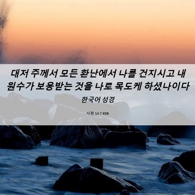 Picture 06 - 시편 54:7 KOR - 대저 주께서 모든 환난에서 나를 - Bible Verse Picture