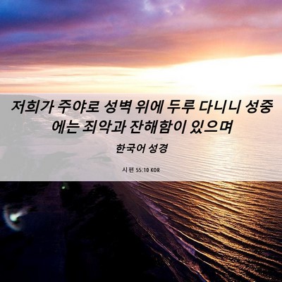 Picture 06 - 시편 55:10 KOR - 저희가 주야로 성벽 위에 두루 - Bible Verse Picture