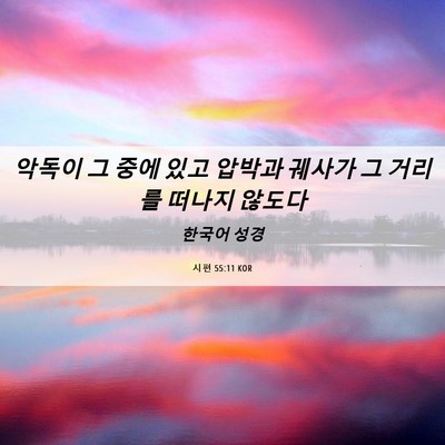 Picture 06 - 시편 55:11 KOR - 악독이 그 중에 있고 압박과 궤사가 - Bible Verse Picture