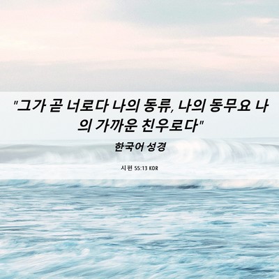 Picture 06 - 시편 55:13 KOR - 