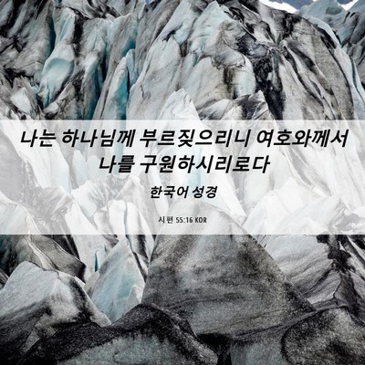 Picture 06 - 시편 55:16 KOR - 나는 하나님께 부르짖으리니 - Bible Verse Picture