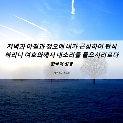 Picture 06 - 시편 55:17 KOR - 저녁과 아침과 정오에 내가 근심하여 - Bible Verse Picture