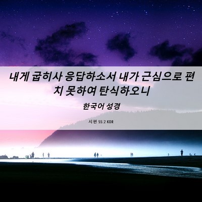 Picture 06 - 시편 55:2 KOR - 내게 굽히사 응답하소서 내가 - Bible Verse Picture