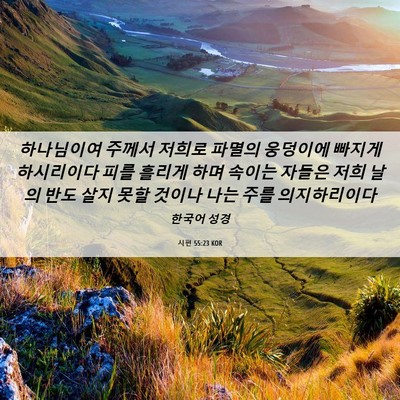 Picture 06 - 시편 55:23 KOR - 하나님이여 주께서 저희로 파멸의 - Bible Verse Picture