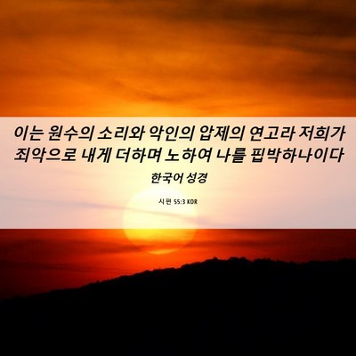 Picture 06 - 시편 55:3 KOR - 이는 원수의 소리와 악인의 압제의 - Bible Verse Picture
