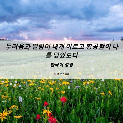 Picture 06 - 시편 55:5 KOR - 두려움과 떨림이 내게 이르고 - Bible Verse Picture