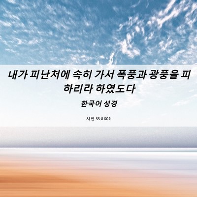 Picture 06 - 시편 55:8 KOR - 내가 피난처에 속히 가서 폭풍과 - Bible Verse Picture