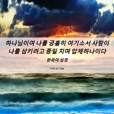 Picture 06 - 시편 56:1 KOR - 하나님이여 나를 긍휼히 여기소서 - Bible Verse Picture