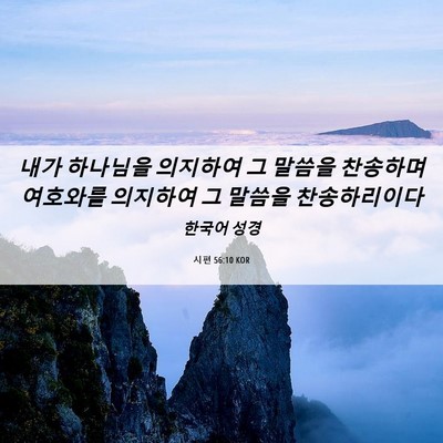 Picture 06 - 시편 56:10 KOR - 내가 하나님을 의지하여 그 말씀을 - Bible Verse Picture