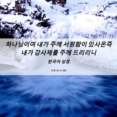 Picture 06 - 시편 56:12 KOR - 하나님이여 내가 주께 서원함이 - Bible Verse Picture