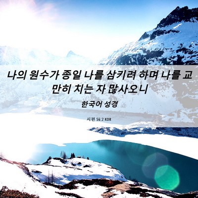 Picture 06 - 시편 56:2 KOR - 나의 원수가 종일 나를 삼키려 하며 - Bible Verse Picture