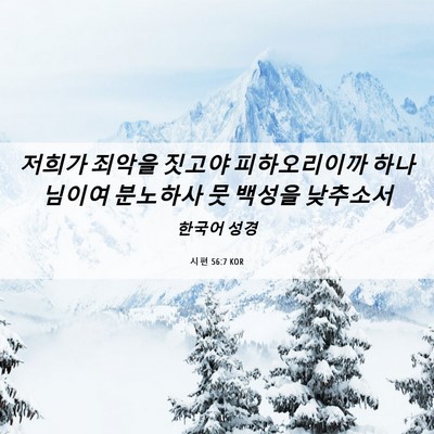 Picture 06 - 시편 56:7 KOR - 저희가 죄악을 짓고야 피하오리이까 - Bible Verse Picture