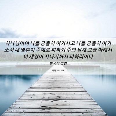 Picture 06 - 시편 57:1 KOR - 하나님이여 나를 긍휼히 여기시고 - Bible Verse Picture