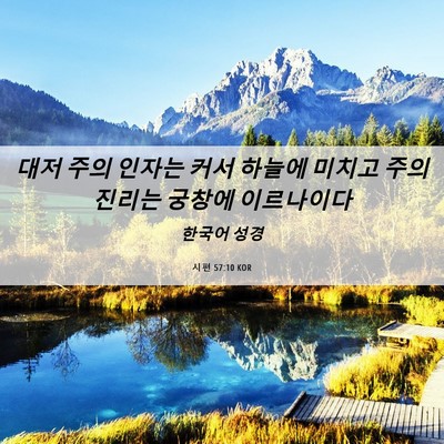 Picture 06 - 시편 57:10 KOR - 대저 주의 인자는 커서 하늘에 - Bible Verse Picture