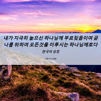 Picture 06 - 시편 57:2 KOR - 내가 지극히 높으신 하나님께 - Bible Verse Picture