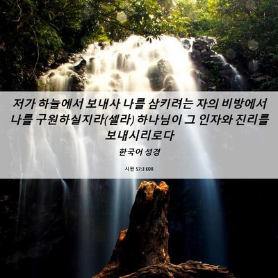 Picture 06 - 시편 57:3 KOR - 저가 하늘에서 보내사 나를 삼키려는 - Bible Verse Picture