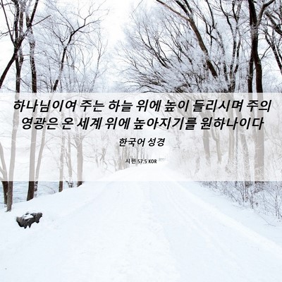 Picture 06 - 시편 57:5 KOR - 하나님이여 주는 하늘 위에 높이 - Bible Verse Picture
