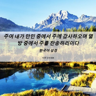 Picture 06 - 시편 57:9 KOR - 주여 내가 만민 중에서 주께 - Bible Verse Picture