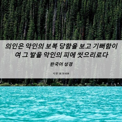 Picture 06 - 시편 58:10 KOR - 의인은 악인의 보복 당함을 보고 - Bible Verse Picture