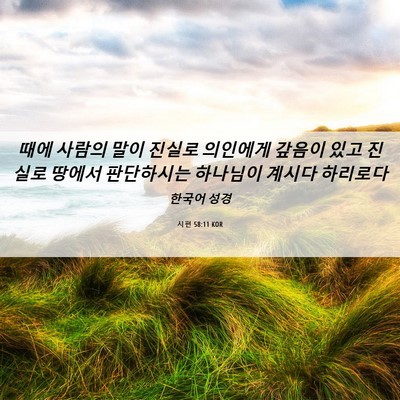 Picture 06 - 시편 58:11 KOR - 때에 사람의 말이 진실로 의인에게 - Bible Verse Picture