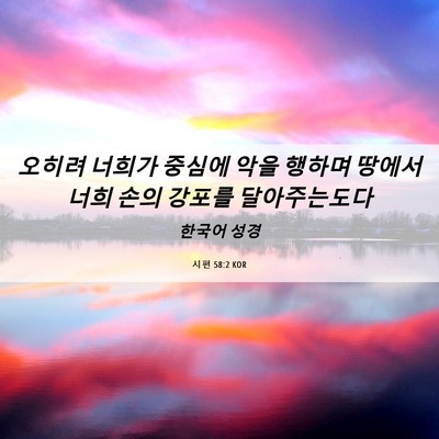 Picture 06 - 시편 58:2 KOR - 오히려 너희가 중심에 악을 행하며 - Bible Verse Picture