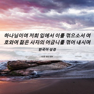 Picture 06 - 시편 58:6 KOR - 하나님이여 저희 입에서 이를 - Bible Verse Picture