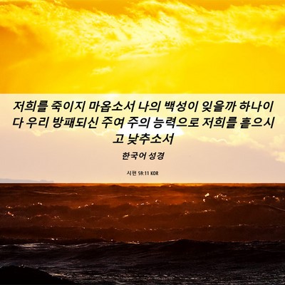 Picture 06 - 시편 59:11 KOR - 저희를 죽이지 마옵소서 나의 백성이 - Bible Verse Picture