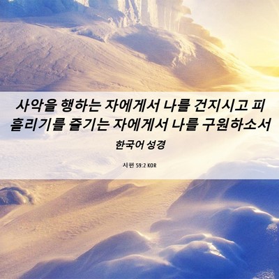 Picture 06 - 시편 59:2 KOR - 사악을 행하는 자에게서 나를 - Bible Verse Picture