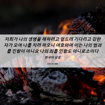 Picture 06 - 시편 59:3 KOR - 저희가 나의 생명을 해하려고 엎드려 - Bible Verse Picture